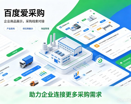 南乐百度爱采购
